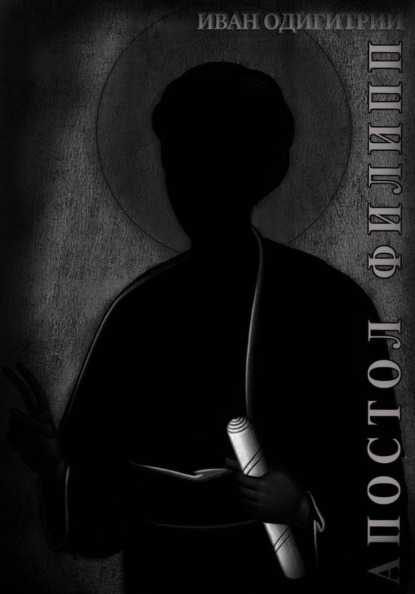 Апостол Филипп