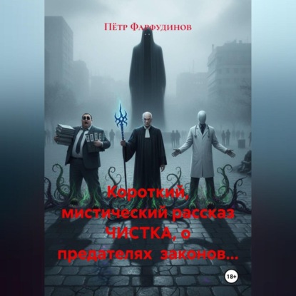 Короткий, мистический рассказ ЧИСТКА, о предателях законов…