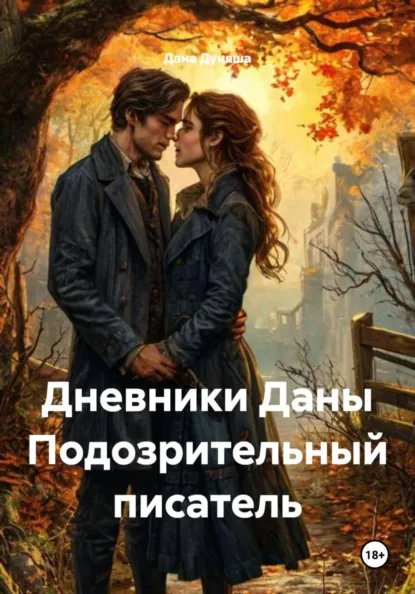 Обложка книги Дневники Даны Подозрительный писатель, Дана Дуняша