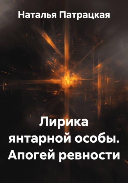 Лирика янтарной особы. Апогей ревности