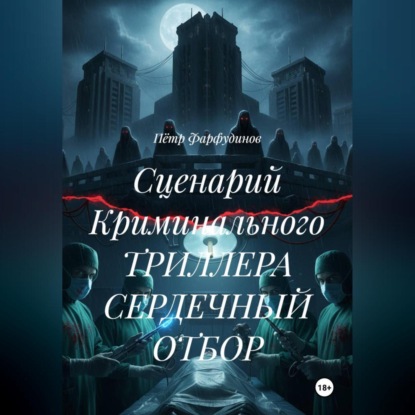 Сценарий Криминального ТРИЛЛЕРА СЕРДЕЧНЫЙ ОТБОР