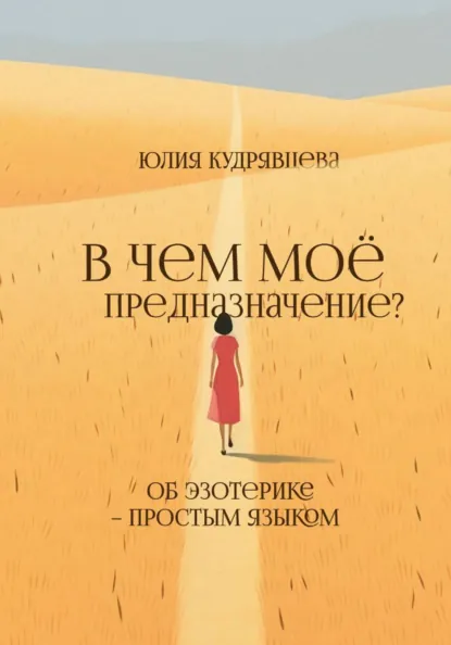Обложка книги В чем мое предназначение? Об эзотерике – простым языком, Юлия Кудрявцева