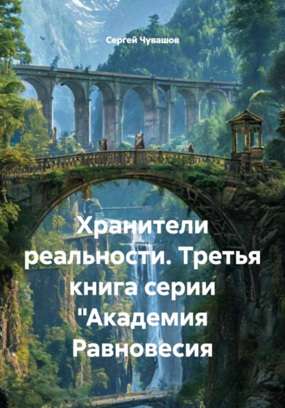Хранители реальности. Третья книга серии "Академия Равновесия