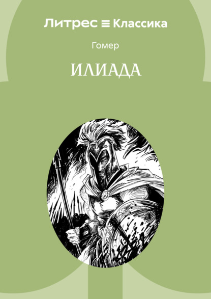 Илиада