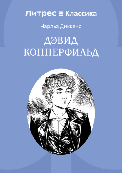 Дэвид Копперфильд