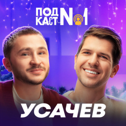 Руслан Усачев – ПОДКАСТ №1