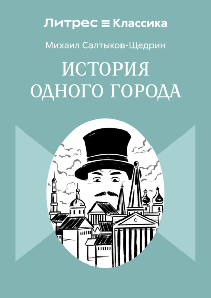 История одного города