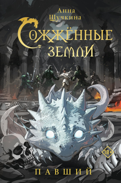 Сожженные земли. Павший