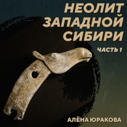 РС 437 Неолит Западной Сибири. Часть 1. Алёна Юракова
