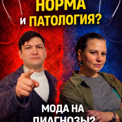 Ты нормальный или нет? Психолог о норме, патологии и моде на диагнозы.
