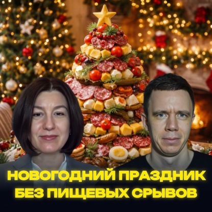 Новогодние праздники без пищевых срывов
