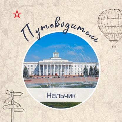 Путеводитель: Нальчик и Эльбрус