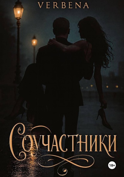 Соучастники