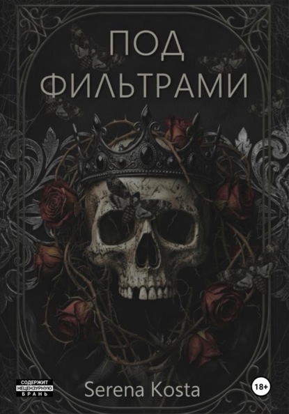 Под фильтрами