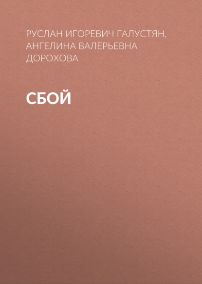 

Сбой