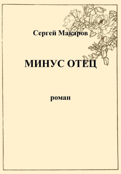 Минус отец