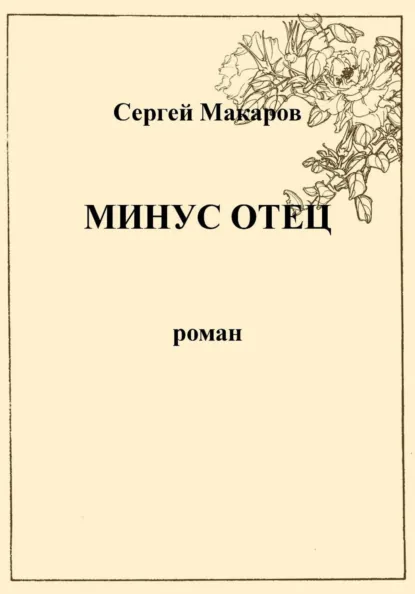 Обложка книги Минус отец, Сергей Макаров