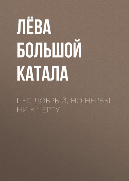 

Пёс добрый, но нервы ни к чёрту