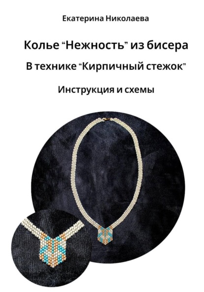 Колье «Нежность» из бисера в технике «Кирпичный стежок». Инструкция и схемы