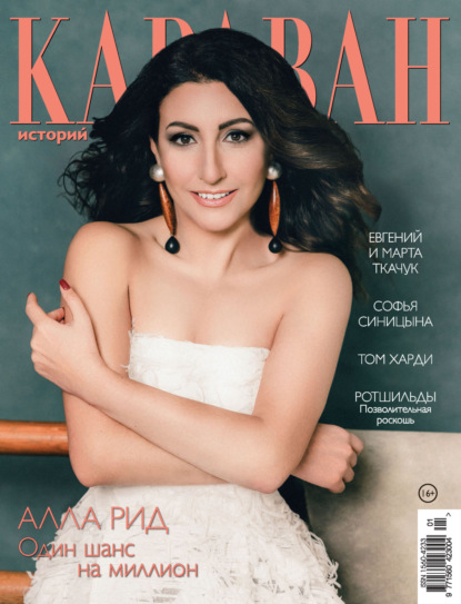 Караван историй №01 / январь 2026