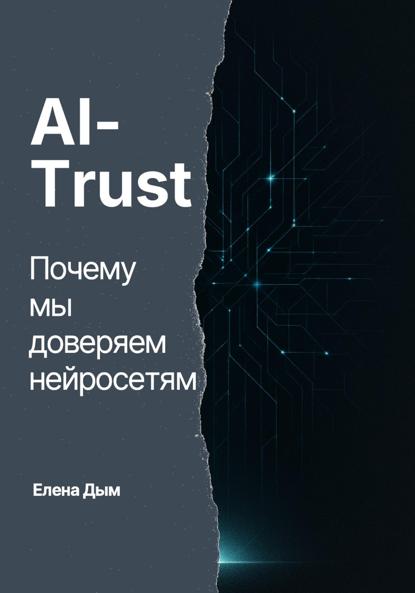 AI-Trust. Почему мы доверяем нейросетям