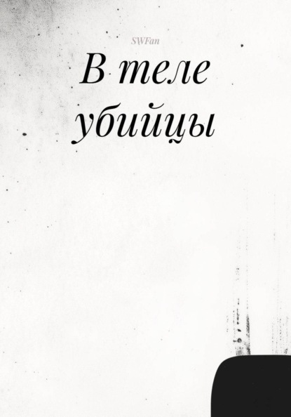 В теле убийцы