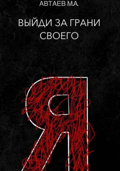Обложка книги Выйди за грани своего я, Максим Александрович Автаев