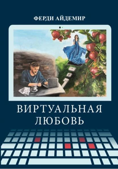 Виртуальная любовь