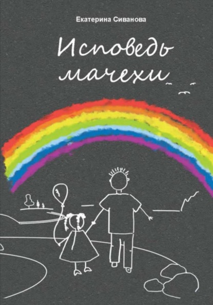 

Исповедь мачехи