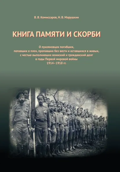 Обложка книги Книга Памяти и Скорби. Том 2, Владимир Комиссаров