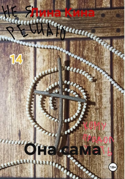 Она сама