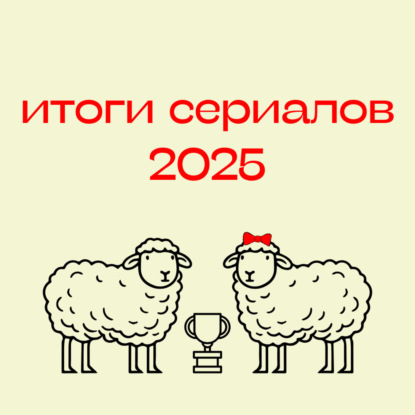 111. Итоги сериалов 2025: главные хиты, скрытые бриллианты и чудовищные разочарования