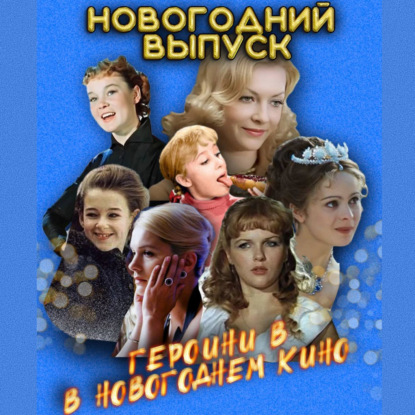Глава 16: Девчата, чародейки или удобные женщины — кто героини новогодних фильмов?