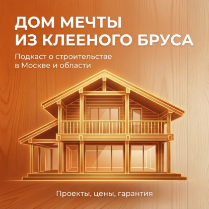 Как выбрать идеальный проект двухэтажного дома из клееного бруса? Обзор решений и цен