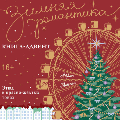Этюд в красно-желтых тонах