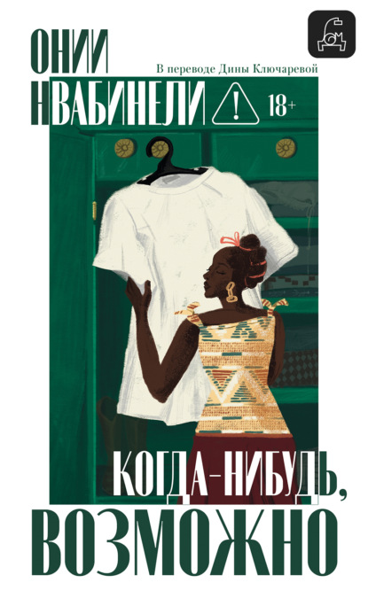 Когда-нибудь, возможно