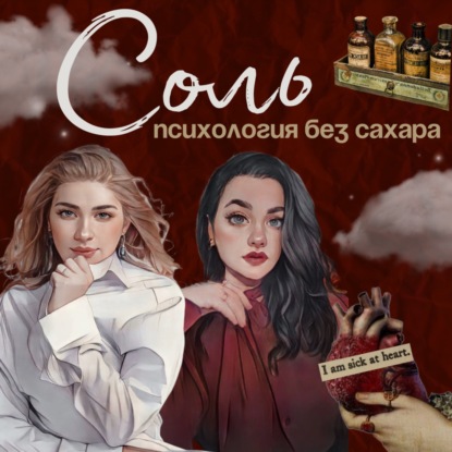 СОЛЬ – психология без сахара