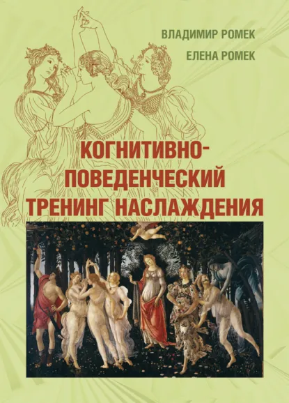 Обложка книги Когнитивно-поведенческий тренинг наслаждения, Владимир Ромек