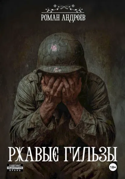 Обложка книги Ржавые Гильзы, Роман Андреев