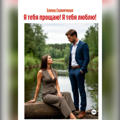 Я тебя прощаю! Я тебя люблю!