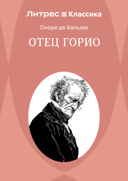 Отец Горио