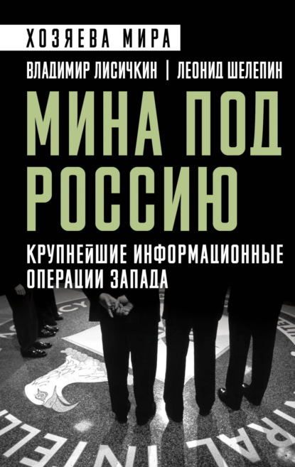 

Мина под Россию. Крупнейшие информационные операции Запада