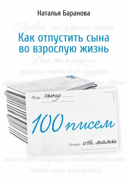Обложка книги 100 писем сыну, Наталья Баранова