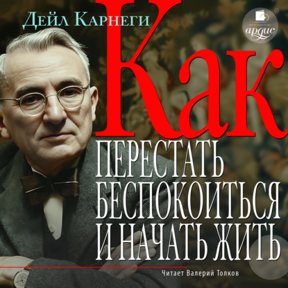 

Как перестать беспокоиться и начать жить