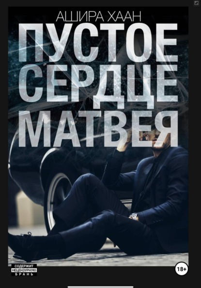 Пустое сердце Матвея