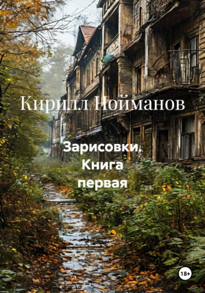 Зарисовки. Книга первая