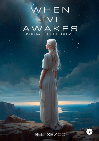 

Когда проснется Ив