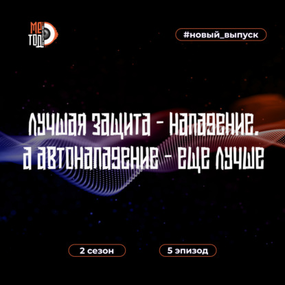 Лучшая защита - нападение. А автонападение - ещё лучше.