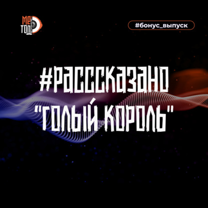 #расссказано - Голый король