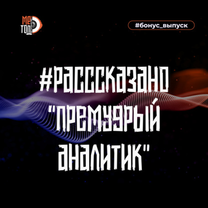 #расссказано - Премудрый аналитик